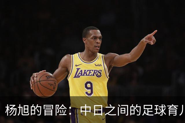 杨旭的冒险：中日之间的足球育儿新模式