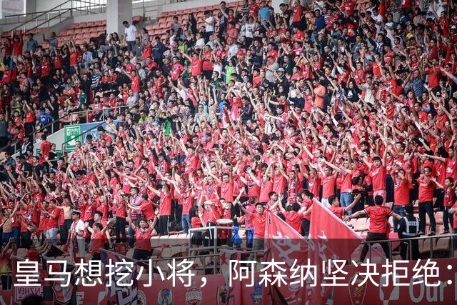 皇马想挖小将，阿森纳坚决拒绝：不卖就是不卖！