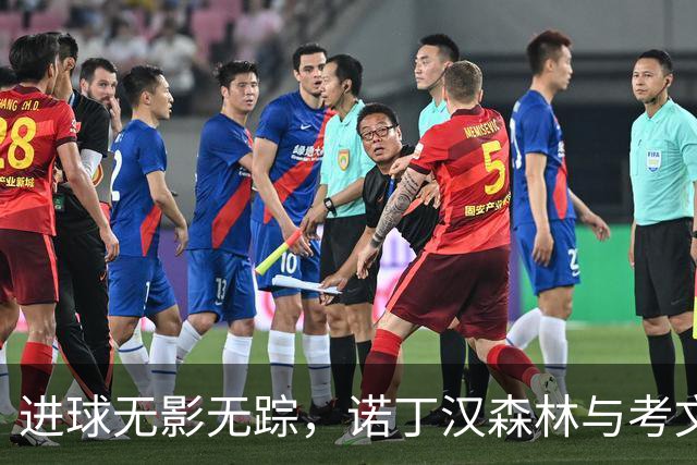 进球无影无踪，诺丁汉森林与考文垂的喜忧交织