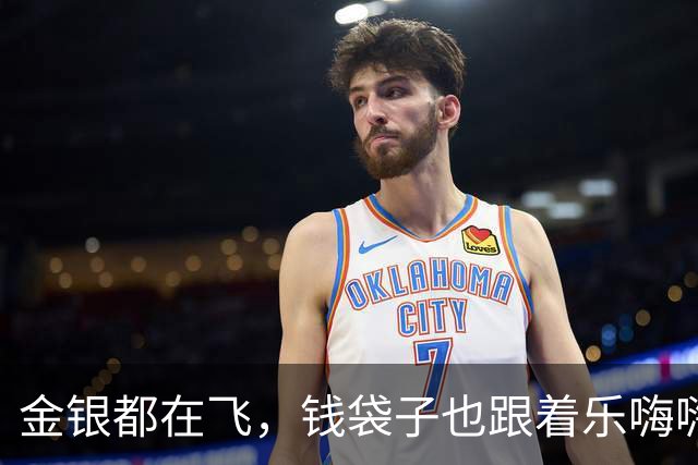 金银都在飞，钱袋子也跟着乐嗨嗨！