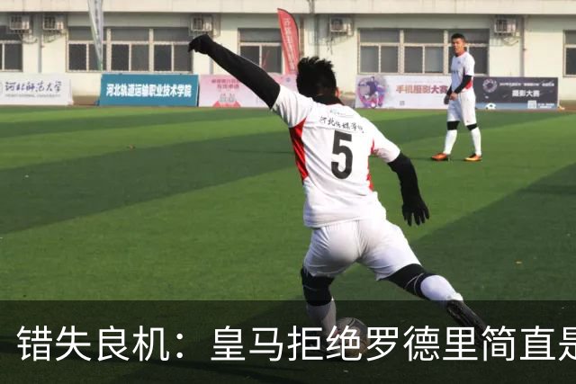 错失良机：皇马拒绝罗德里简直是一场悲剧