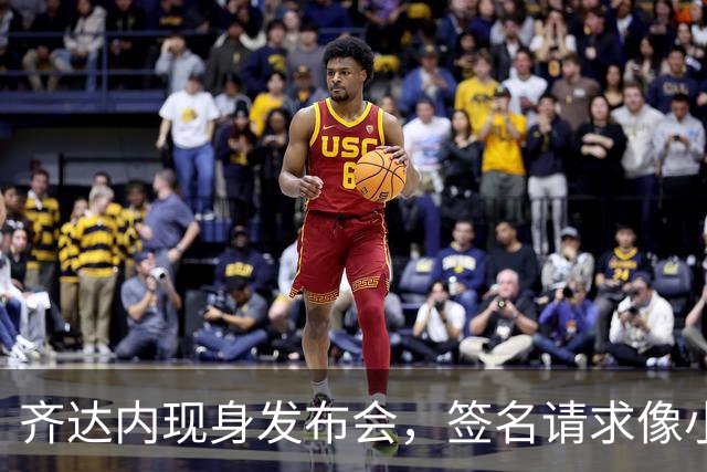 齐达内现身发布会，签名请求像小兔子乖乖等着
